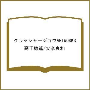 〔予約〕クラッシャージョウARTWORKS/高千...の商品画像