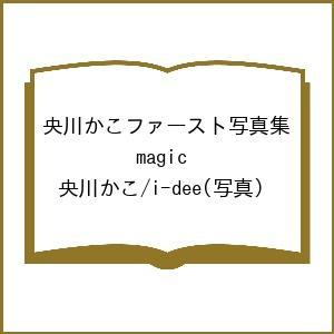 〔予約〕央川かこファースト写真集 magic/央川かこ/i−dee