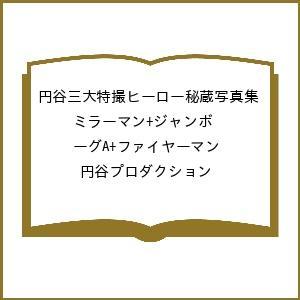 〔予約〕円谷三大特撮ヒーロー秘蔵写真集 ミラーマン+ジャンボーグA+ファイヤーマン/円谷プロダクショ...