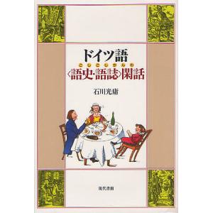 ドイツ語〈語史・語誌〉閑話/石川光庸｜boox