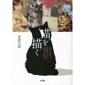 猫を描く 古今東西、画家たちの猫愛の物語/多胡吉郎