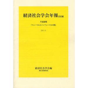 フォーマルとインフォーマルの間 共通論題/経済社会学会｜boox