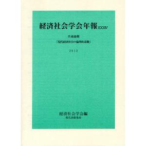 現代経済社会の倫理的基盤 共通論題/経済社会学会｜boox