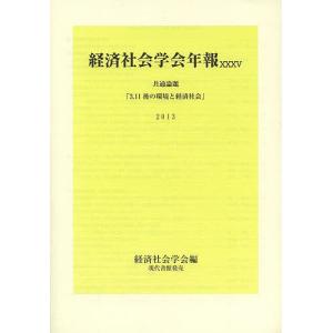 3.11後の環境と経済社会 共通論題/経済社会学会｜boox