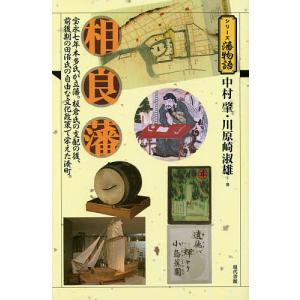 相良藩 宝永七年本多氏が立藩。板倉氏の支配の後、前後期の田沼氏の自由な文化政策で栄えた湊町。/中村肇/川原崎淑雄｜boox