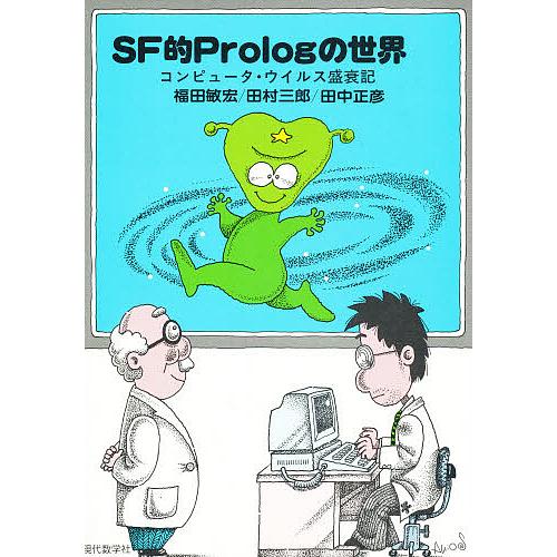 SF的Prologの世界 コンピュータ・ウイルス盛衰記/福田敏宏