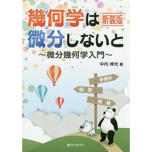 幾何学は微分しないと 微分幾何学入門 新装版/中内伸光