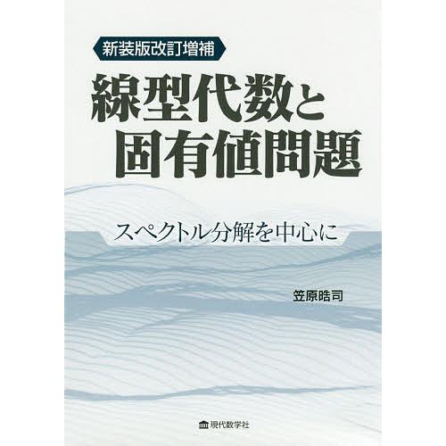 線型代数と固有値問題 スペクトル分解を中心に/笠原晧司