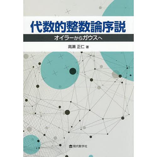代数的整数論序説 オイラーからガウスへ/高瀬正仁