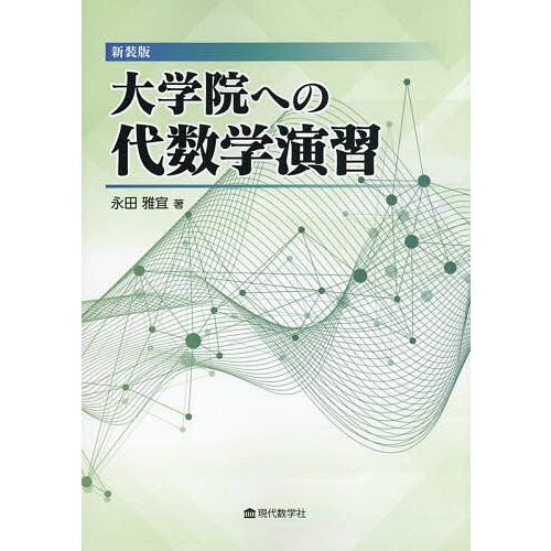 大学院への代数学演習/永田雅宜