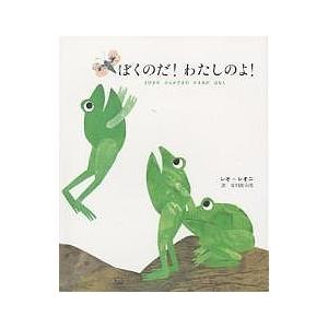 ぼくのだ!わたしのよ! 3びきのけんかずきのかえるのはなし/レオ・レオニ/谷川俊太郎