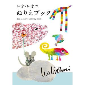 レオ・レオニぬりえブックの商品画像