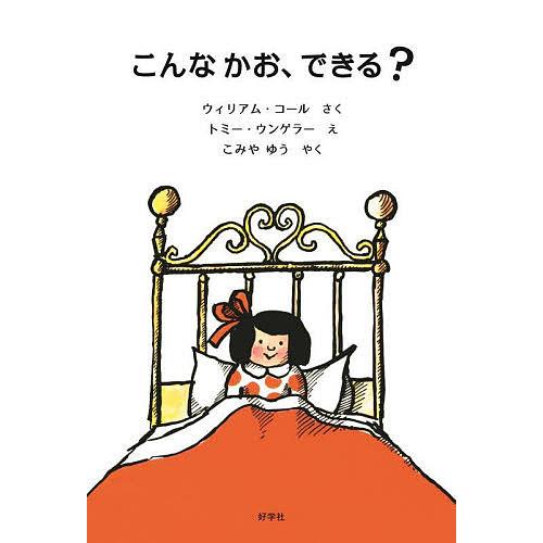 こんなかお、できる?/ウィリアム・コール/トミー・ウンゲラー/こみやゆう