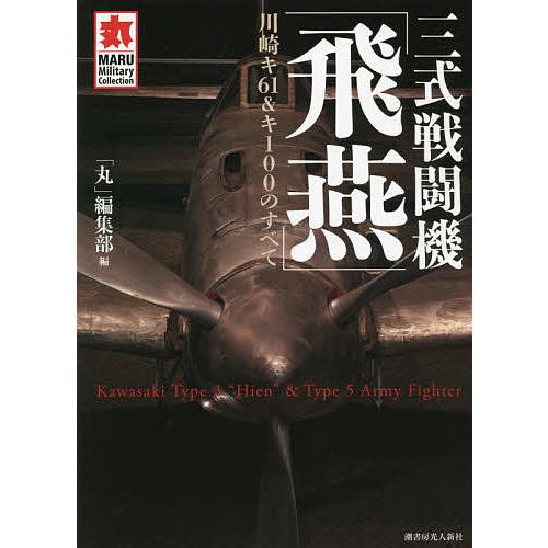 三式戦闘機「飛燕」 川崎キ61&amp;キ100のすべて/「丸」編集部