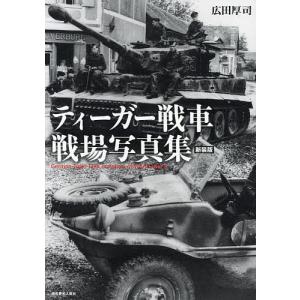ティーガー戦車戦場写真集 新装版/広田厚司｜boox