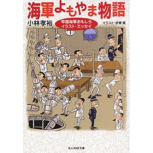 海軍よもやま物語 帝国海軍おもしろイラスト・エッセイ 新装版/小林孝裕｜boox