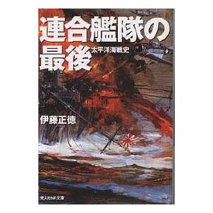 連合艦隊の最後 太平洋海戦史 新装版/伊藤正徳