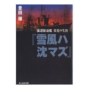 雪風ハ沈マズ 強運駆逐艦栄光の生涯 新装版/豊田穣
