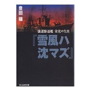 雪風ハ沈マズ 強運駆逐艦栄光の生涯 新装版/豊田穣｜boox