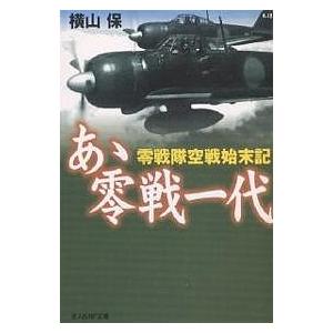 あゝ零戦一代 零戦隊空戦始末記 新装版/横山保