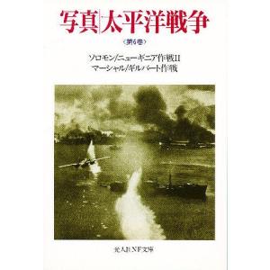 写真太平洋戦争 第6巻/雑誌丸編集部