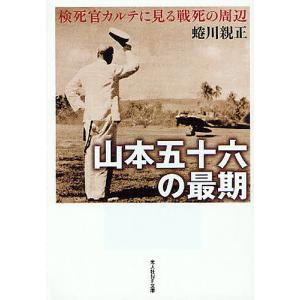 山本五十六の最期 検死官カルテに見る戦死の周辺 新装版/蜷川親正｜boox