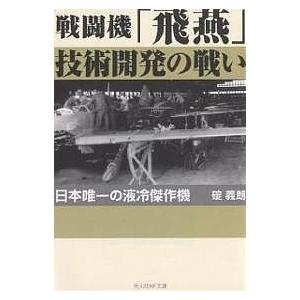 戦闘機「飛燕」技術開発の戦い 日本唯一の液冷傑作機 新装版/碇義朗