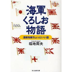 海軍くろしお物語 温故知新ちょっといい話 新装版/福地周夫｜boox