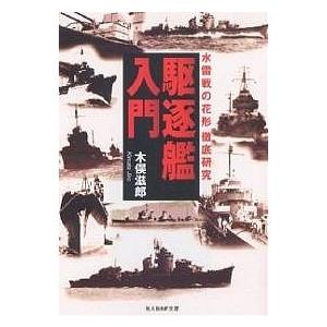 駆逐艦入門 水雷戦の花形徹底研究 新装版/木俣滋郎｜boox