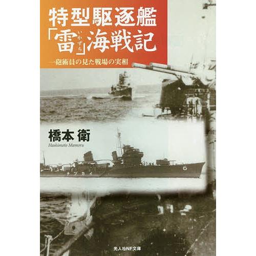 特型駆逐艦「雷」海戦記 一砲術員の見た戦場の実相 新装版/橋本衛