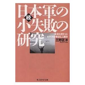 日本軍の小失敗の研究 続 新装版/三野正洋｜boox