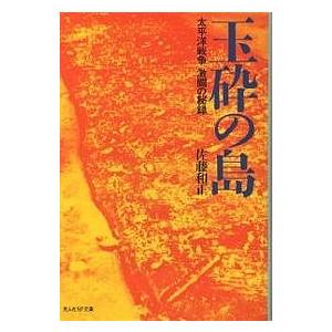 玉砕の島 太平洋戦争激闘の秘録 新装版/佐藤和正｜boox