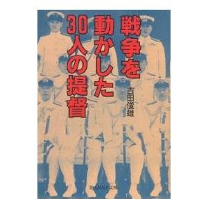 戦争を動かした30人の提督 指揮官の判断力と技量の優劣/吉田俊雄｜boox