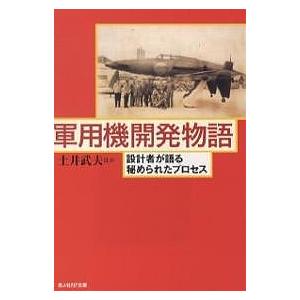 軍用機開発物語 設計者が語る秘められたプロセス 新装版/土井武夫