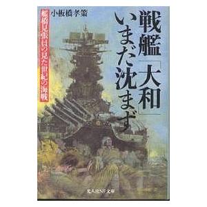 戦艦大和いまだ沈まず 艦橋見張員の見た世紀の海戦/小板橋孝策｜boox