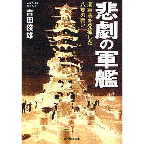 悲劇の軍艦 海軍魂を発揮した八隻の戦い 新装版/吉田俊雄
