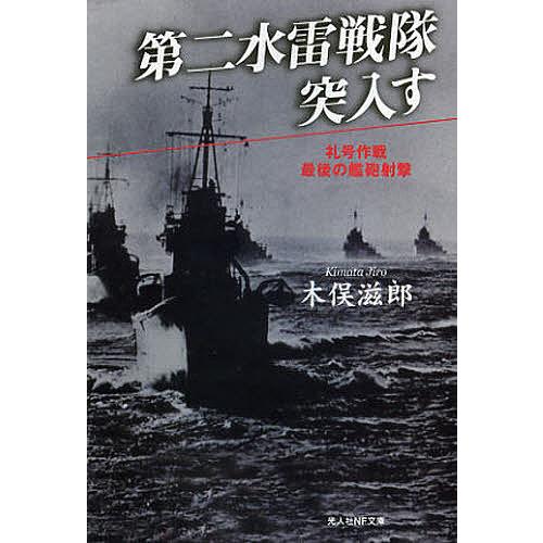 第二水雷戦隊突入す 礼号作戦最後の艦砲射撃 新装版/木俣滋郎