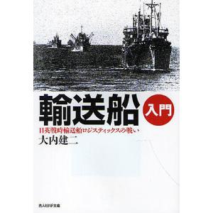 輸送船入門 日英戦時輸送船ロジスティックスの戦い/大内建二｜boox