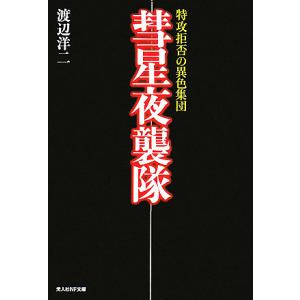 彗星夜襲隊 特攻拒否の異色集団 新装版/渡辺洋二