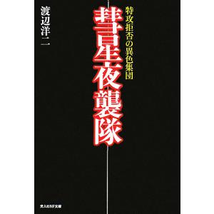 彗星夜襲隊 特攻拒否の異色集団 新装版/渡辺洋二｜boox