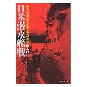 日米潜水艦戦 第三の原爆搭載艦撃沈艦長の遺稿/橋本以行｜boox