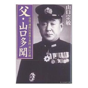 父・山口多聞 空母「飛竜」の最後と多聞「愛」の手紙/山口宗敏