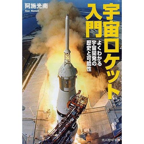 宇宙ロケット入門 よくわかる宇宙開発の歴史と可能性/阿施光南