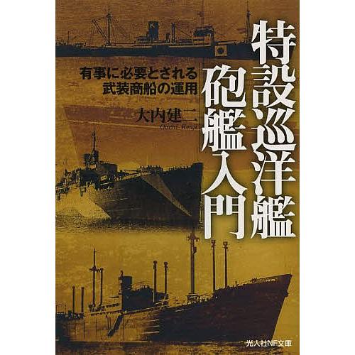 特設巡洋艦砲艦入門 有事に必要とされる武装商船の運用/大内建二