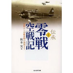 伝承・零戦空戦記　１/秋本実