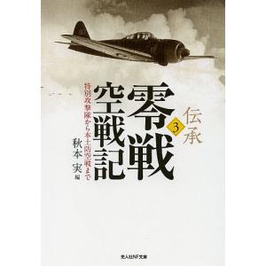 伝承 零戦空戦記 3/秋本実