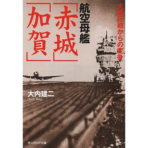 航空母艦「赤城」「加賀」 大艦巨砲からの変身/大内建二