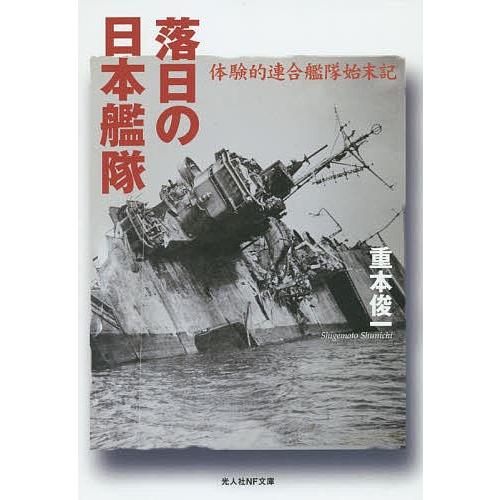 落日の日本艦隊 体験的連合艦隊始末記/重本俊一