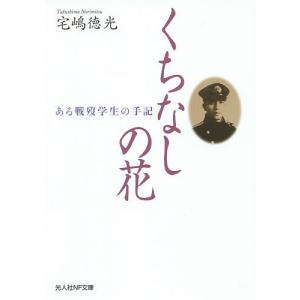 くちなしの花 ある戦歿学生の手記/宅嶋徳光｜boox