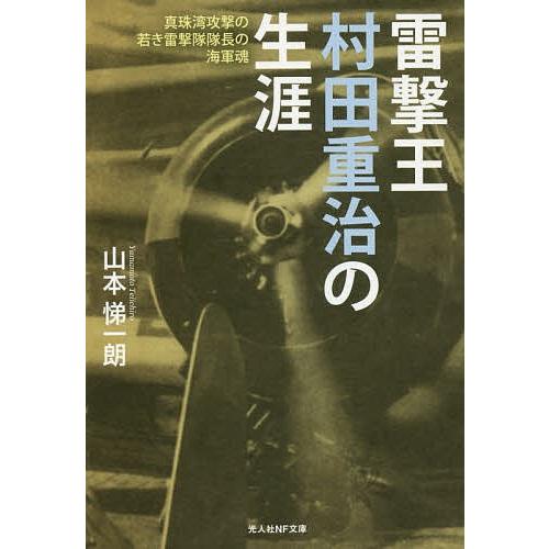 雷撃王村田重治の生涯 真珠湾攻撃の若き雷撃隊隊長の海軍魂/山本悌一朗